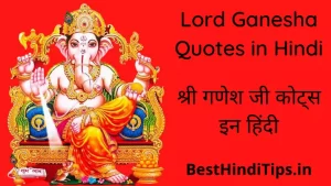 Best 15+ Lord Ganesha Quotes in Hindi with Images | श्री गणेश स्टेटस इन हिंदी