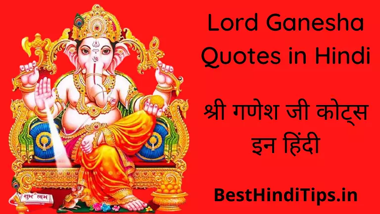 Lord ganesha quotes in hindi