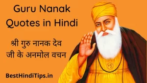 श्री गुरु नानक देव जी के 30 अनमोल वचन | 30 Motivational Guru Nanak Quotes in Hindi with Images