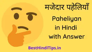 150+ मजेदार पहेलियाँ with answer | Paheliyan in Hindi with Answer