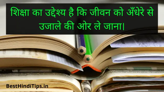 Student education quotes in hindi