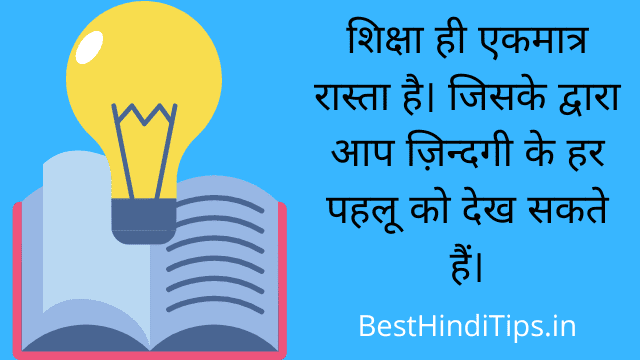 Thoughts for education in hindi