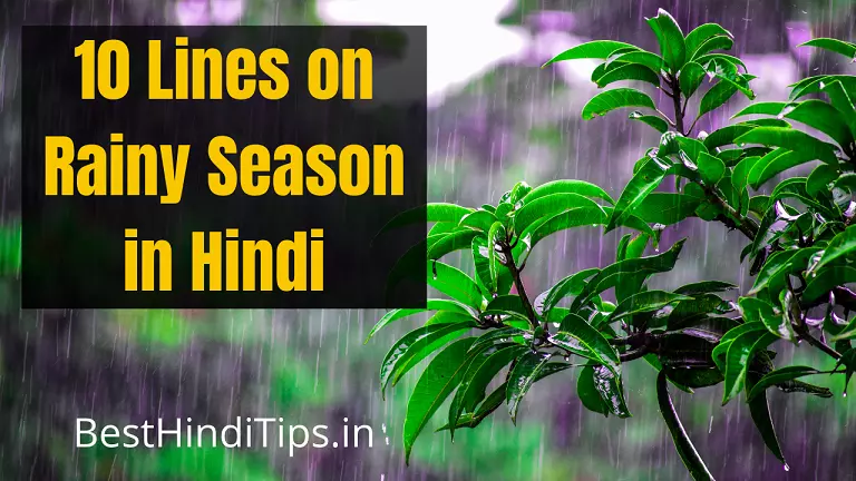 10 lines on rainy season in hindi