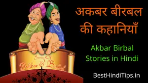 अकबर बीरबल की 10 कहानियाँ | Akbar Birbal Stories In Hindi