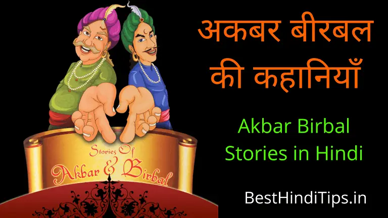 Akbar birbal stories in hindi