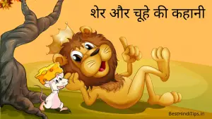 शेर और चूहे की कहानी | Sher aur Chuha ki Kahani in Hindi