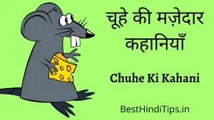 चूहे की कहानी | Chuhe Ki Kahaniyan | Hindi Moral Stories