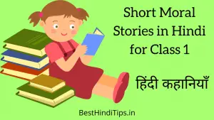 Best 10+ Short Moral Stories in Hindi for Class 1 | हिंदी कहानियां