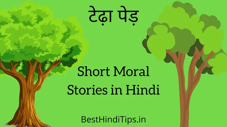 Short moral story in hindi for class 1