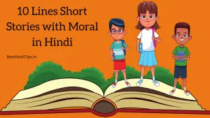 Best 10 Lines Short Stories with Moral in Hindi | हिंदी कहानियां