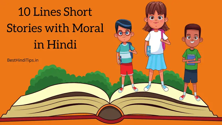 10 lines short stories with moral in hindi