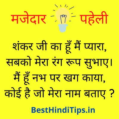 Hindi paheli with answer