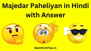 100+ Majedar Paheliyan in Hindi with Answer | मजेदार पहेलियाँ उत्तर सहित