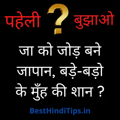 Paheliyan with answer in hindi image
