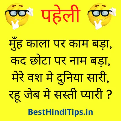 Riddle with answer in hindi