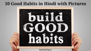10 good habits in hindi with pictures