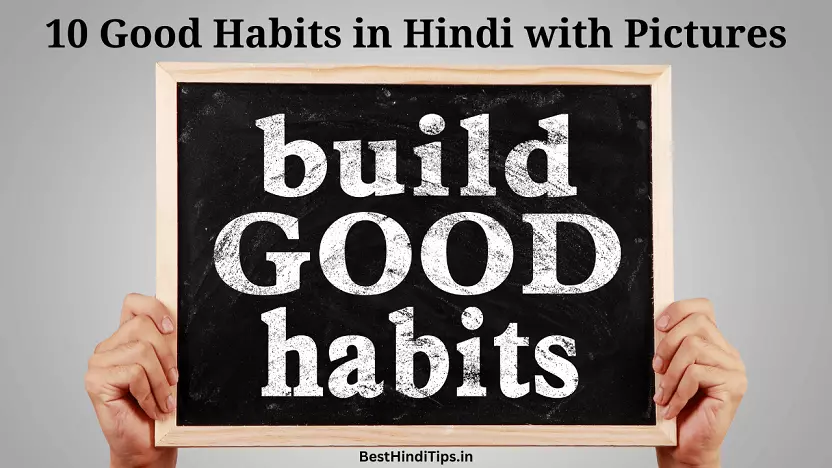 10 good habits in hindi with pictures