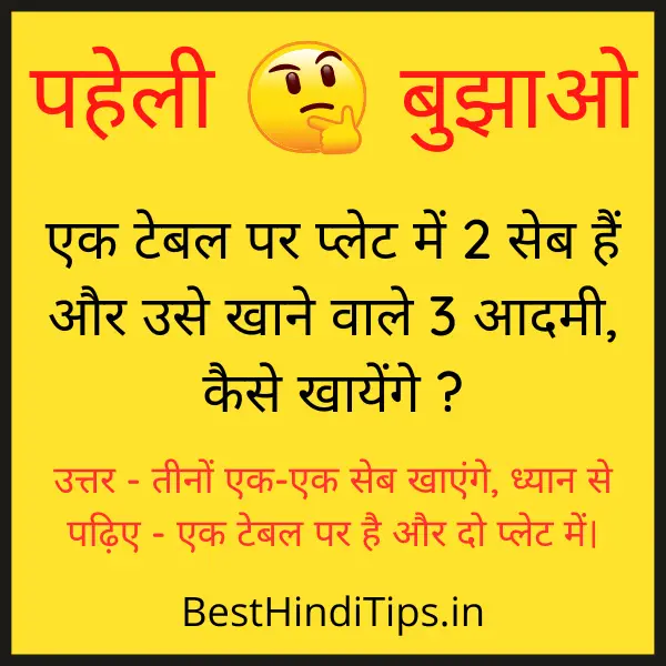 Paheli with answer in hindi
