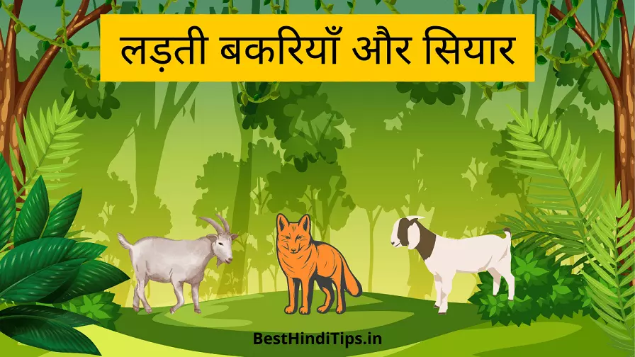 Panchatantra small short stories with moral values in hindi