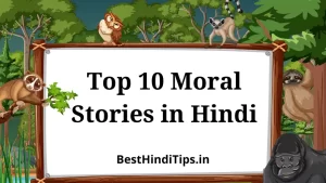 Top 10 Moral Stories in Hindi | हिंदी में नैतिक कहानियाँ