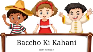 15+ Best Baccho Ki Kahani | छोटे बच्चों की मजेदार कहानियां