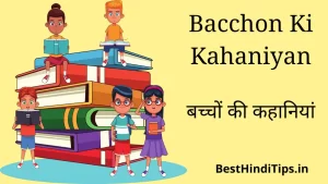 Best 25+ Bacchon Ki Kahaniyan | बच्चों की कहानियां 
