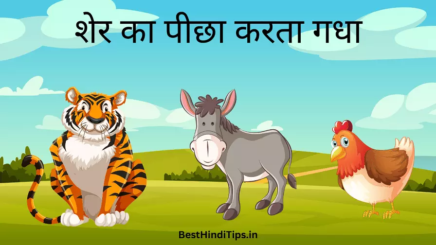 Panchtantra ki kahaniya in hindi