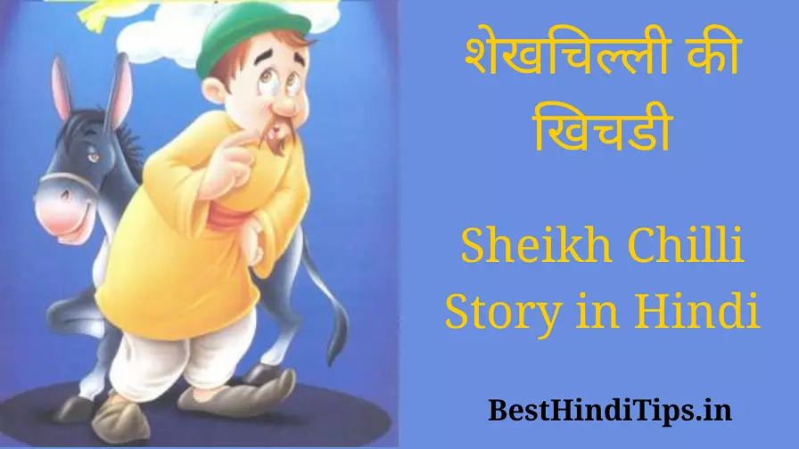 Sheikh chili story in hindi