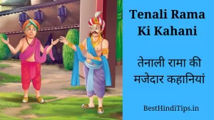 Best 15+ Tenali Rama Ki Kahani | तेनाली रामा की मजेदार कहानियां