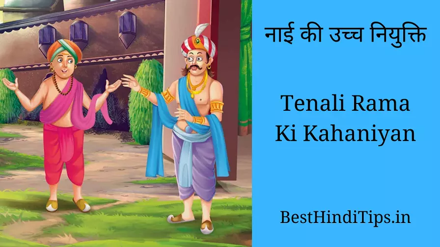 Tenali rama short story in hindi