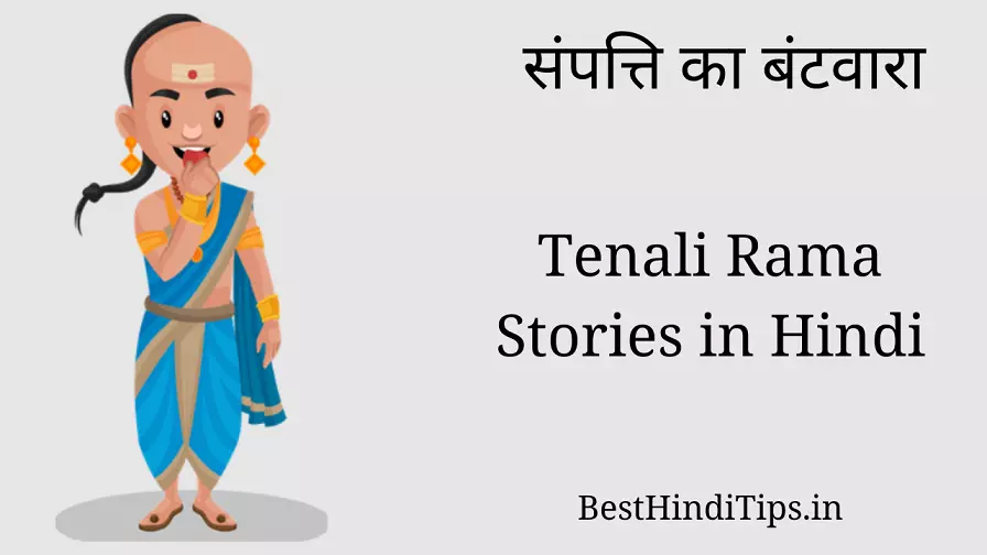 Tenali rama stories in hindi