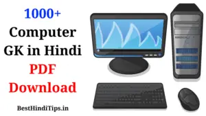 Best 1000 Computer GK in Hindi PDF Download | कंप्यूटर के 1000 महत्वपूर्ण प्रश्न उत्तर