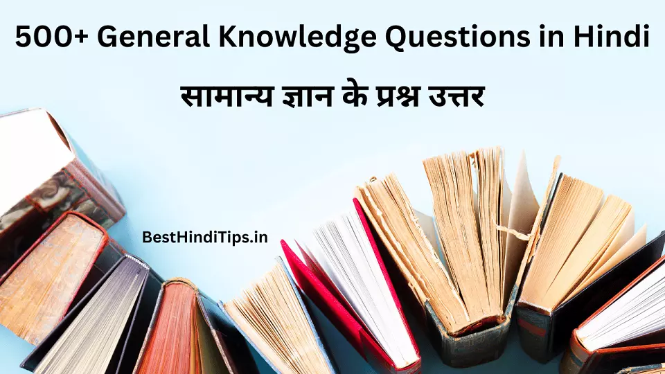 General knowledge questions in hindi